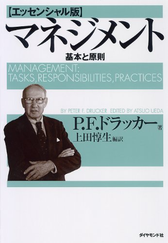 【マネジメント】P・F・ドラッカー著 ダイヤモンド社/2001年