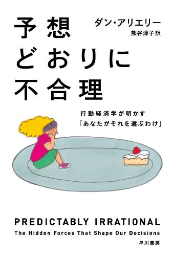 【予想通りに不合理】ダン・アリエリー著　早川書房/2013年 