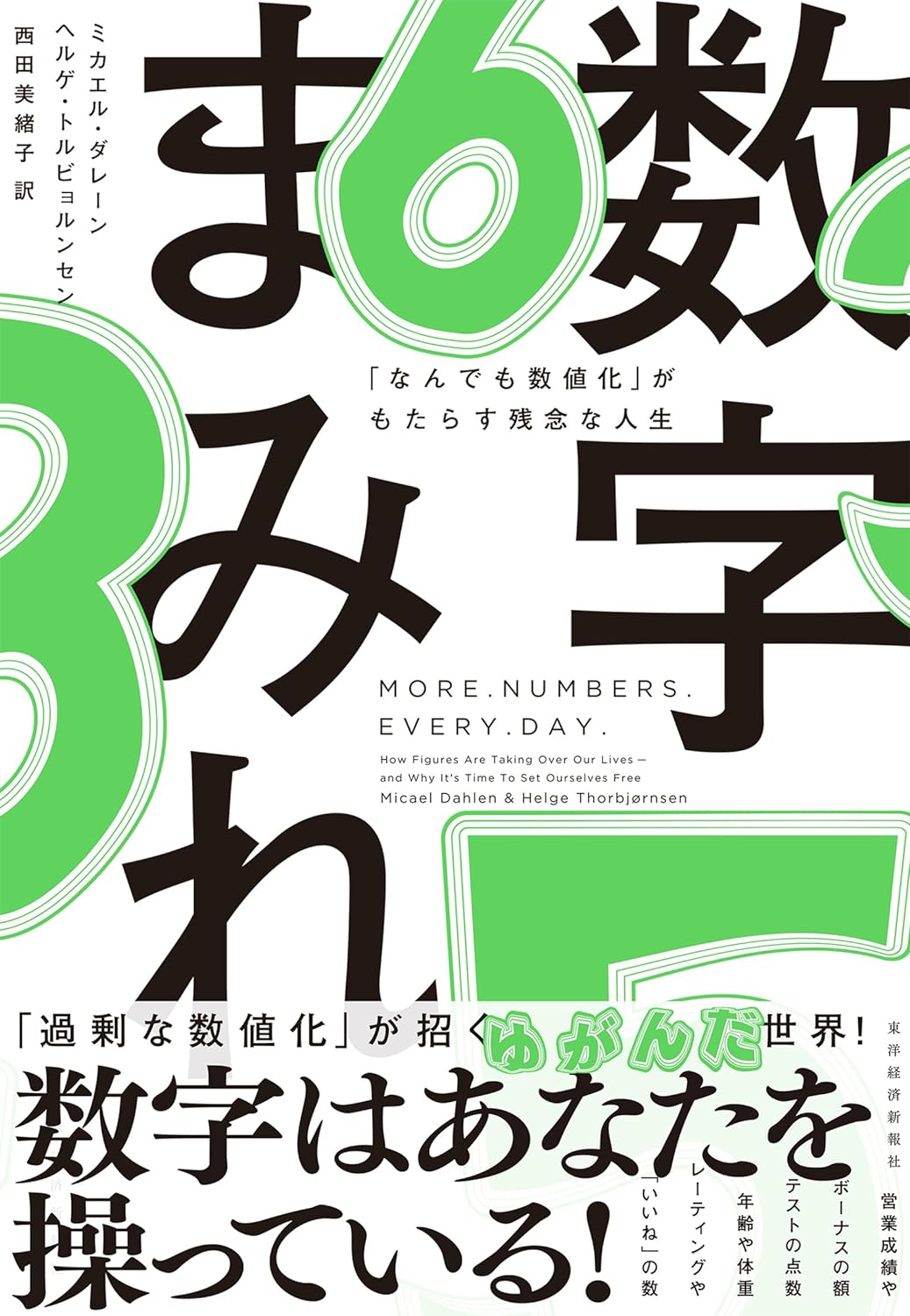 数字まみれ ミカエル・ダーレン/ヘルゲ・トルビョルンセン著　東洋経済新報社/2024年