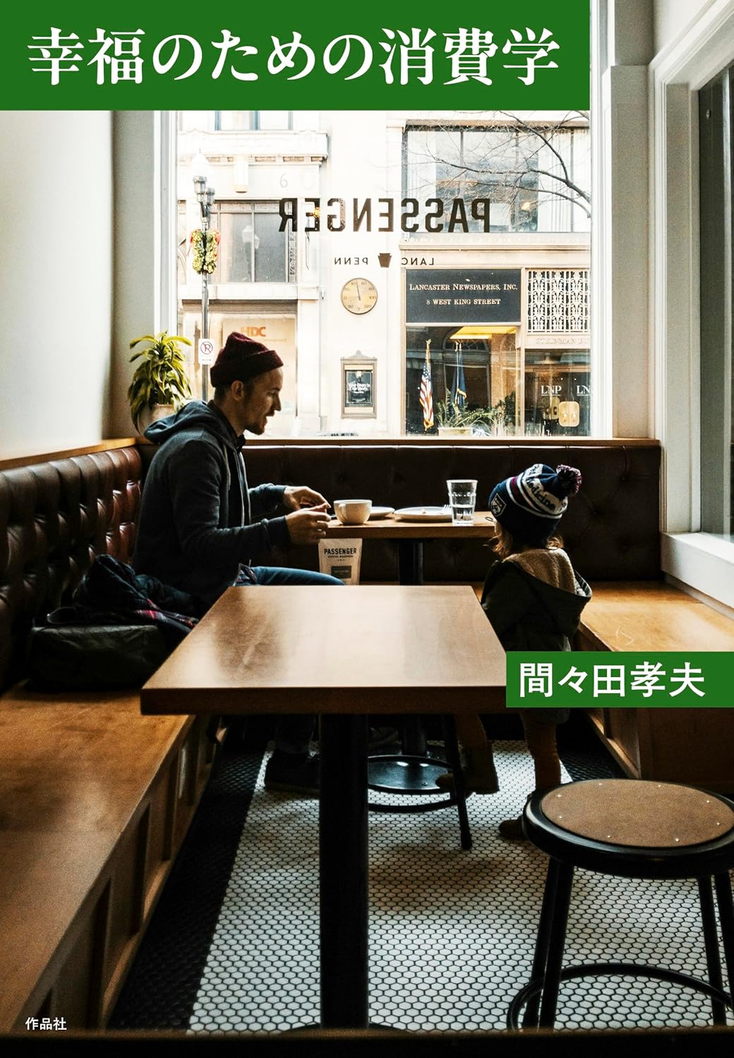 幸福のための消費学